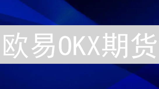 欧易OKX期货：新手也能轻松上手，躺着也能赚钱？