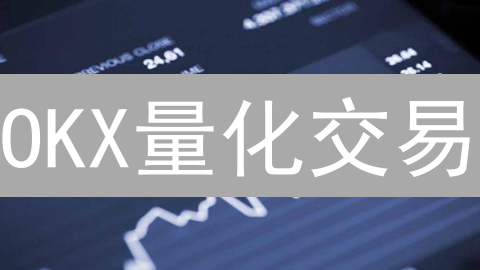 OKX量化交易：新手指南，策略构建与风险防范！