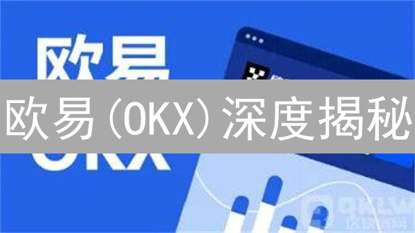 欧易(OKX)深度揭秘：六大策略解锁流动性，交易不再“卡壳”？