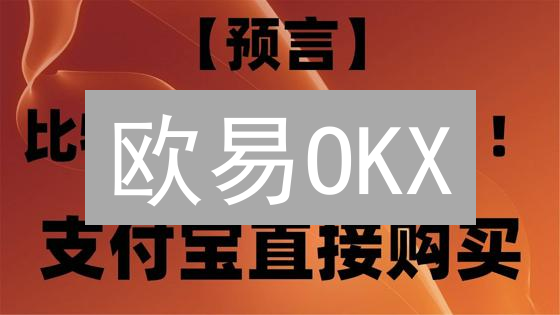 欧易OKX：安全认证必知，交易安心无忧！