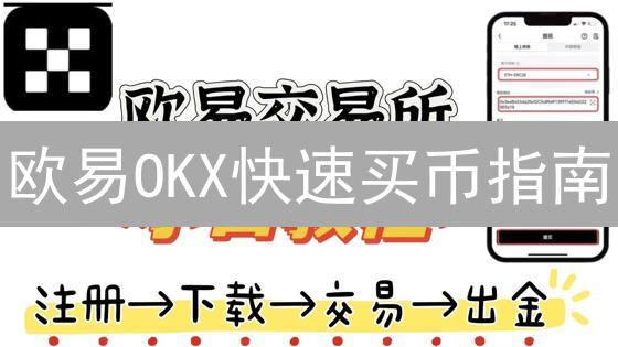 【必看】欧易OKX安全存储指南：让你的币安全无忧！