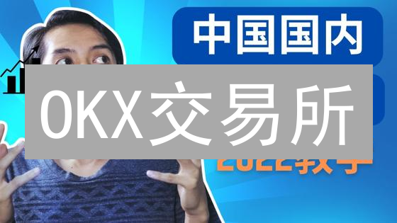 OKX交易所：小白也能轻松玩转比特币、柴犬币交易？不看后悔！