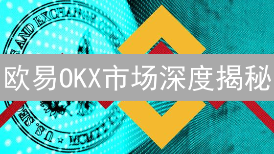 欧易OKX市场深度揭秘：精准把握加密货币交易先机！