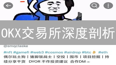 OKX交易所深度剖析：五大优势助您掘金未来！