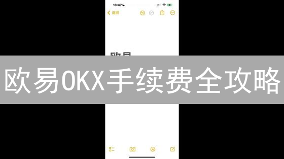 欧易OKX手续费全攻略：对比币安、火币，省钱技巧大揭秘！