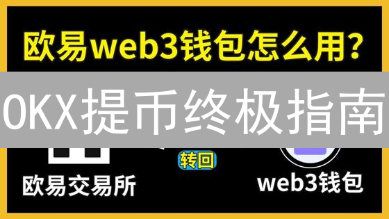 OKX提币终极指南：安全、高效转出数字资产！