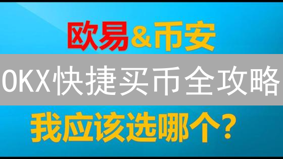 OKX快捷买币全攻略：告别复杂交易，新手也能轻松购币？