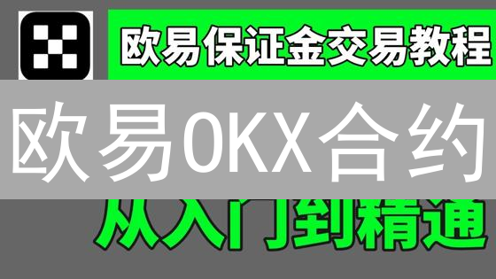 欧易OKX合约：新手如何玩转杠杆？避免爆仓！