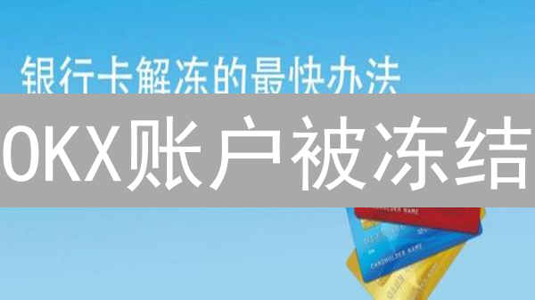 OKX账户被冻结？解冻全攻略，避免资金受损！