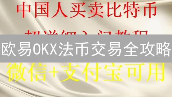 欧易OKX法币交易全攻略：新手入门到精通，安全便捷购币指南！