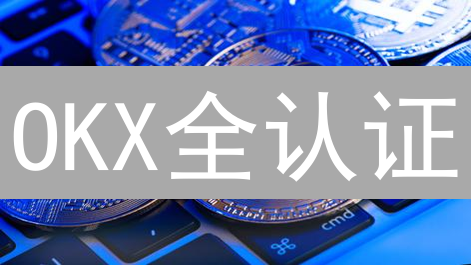 OKX全认证：解锁交易潜力，安全升级，速领福利！