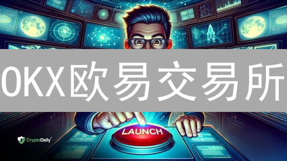 OKX欧易交易所：五大安全措施，守护您的数字资产！