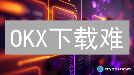 OKX下载难？六大妙招助你轻松畅游加密世界！【官方教程】