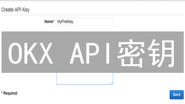 OKX API密钥：别再裸奔！新手也能学会的安全指南🚀