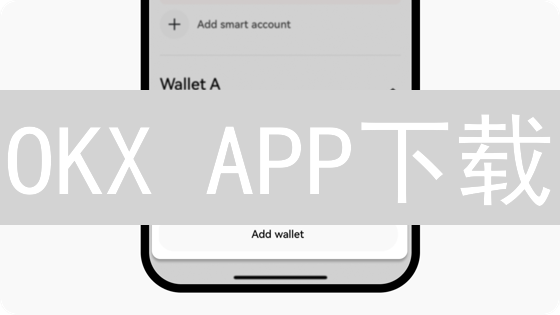 OKX APP下载：安全指南！新手必看，谨防钓鱼！