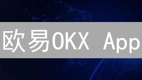 欧易OKX App：掌上数字资产交易利器与安全保障