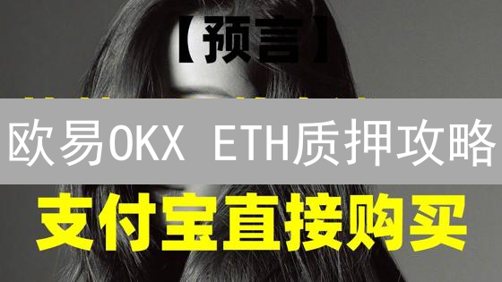 欧易OKX ETH质押攻略：收益、风险与操作指南？新手必看！