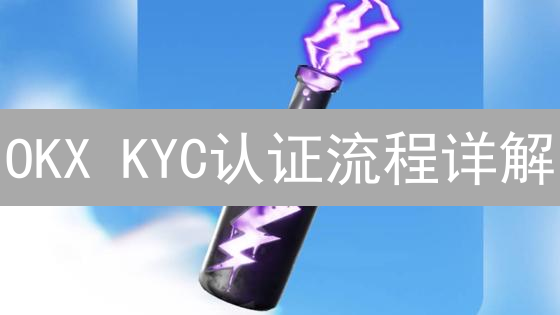 OKX KYC认证流程详解：等级区别、材料及高级认证指南