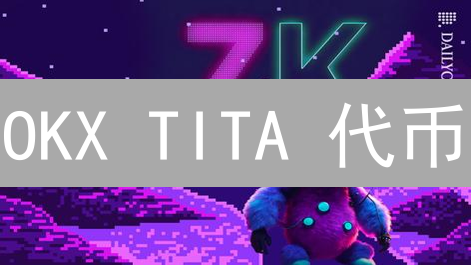 OKX TITA 代币：下个百倍币？抓住机遇，决胜未来！