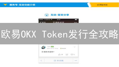 欧易OKX Token发行全攻略：IEO、直接上币、Launchpad，哪种最适合你？