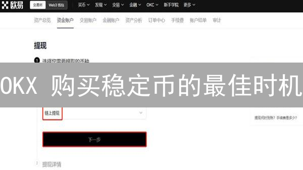 OKX 购买稳定币的最佳时机：抓住盈利先机？