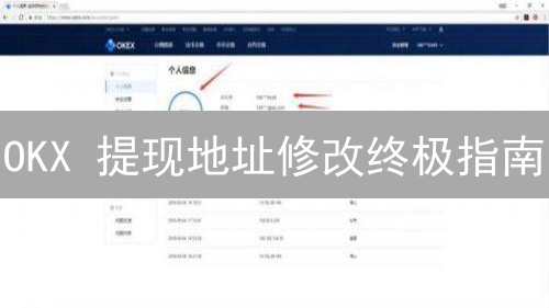 OKX 提现地址修改终极指南：防盗、安全、高效！