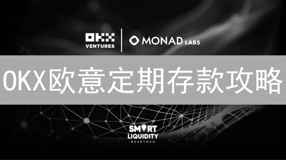 OKX欧意定期存款攻略：躺赚利息，你真的会玩吗？ | 2024最新教程