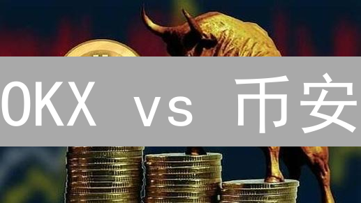 OKX vs 币安：选哪个？2024全面对比，帮你省钱！