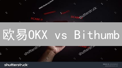 欧易OKX vs Bithumb：谁是币圈速度之王？内幕揭秘！