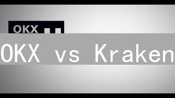 OKX vs Kraken：手续费大比拼！选对平台省钱攻略