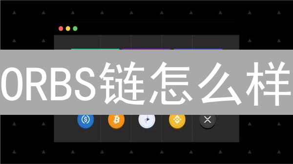 ORBS链怎么样？DeFi与游戏应用场景分析！深度解读