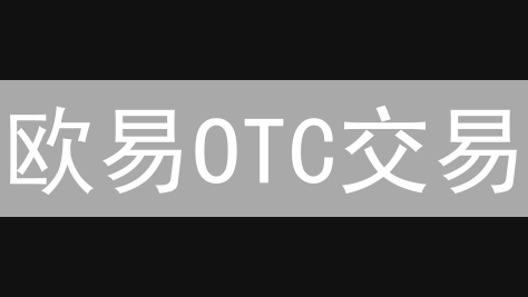 欧易OTC交易：新手必看指南，告别场外交易风险！