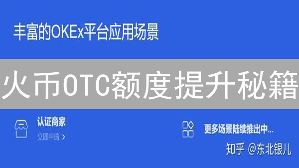 火币OTC额度提升秘籍：快速解锁更高交易权限！