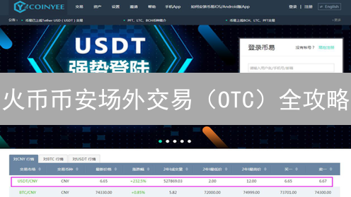 火币币安场外交易（OTC）全攻略：新手也能轻松上手！