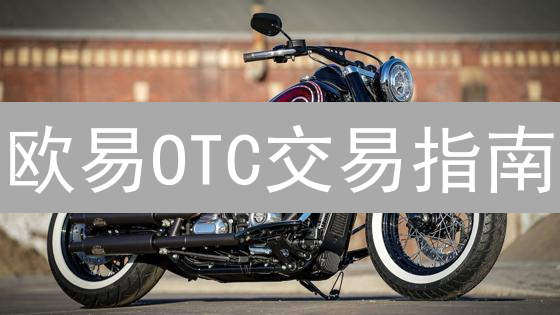 欧易OTC交易指南：新手如何快速买卖加密货币？