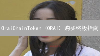 OraiChainToken (ORAI) 购买终极指南：交易所与DEX