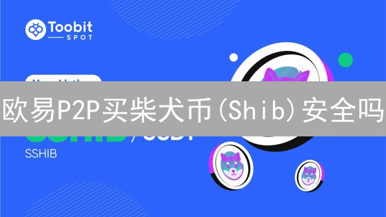 欧易P2P买柴犬币(Shib)安全吗？避坑指南！