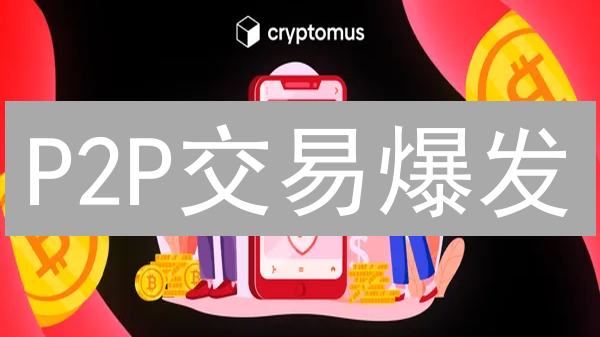 P2P交易爆发？五大加密货币助你掌控数字资产！