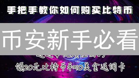 币安新手必看：银行转账、P2P交易与手续费全攻略！