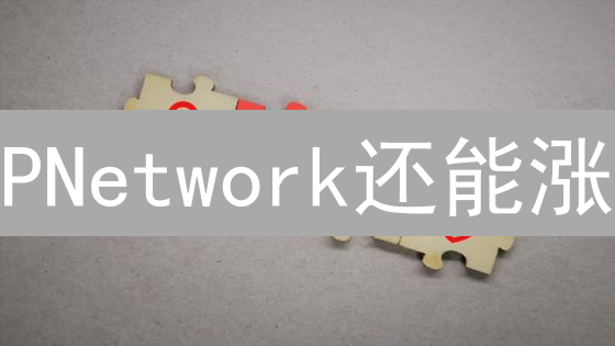 PNetwork还能涨？跨链互操作性协议的价值密码！