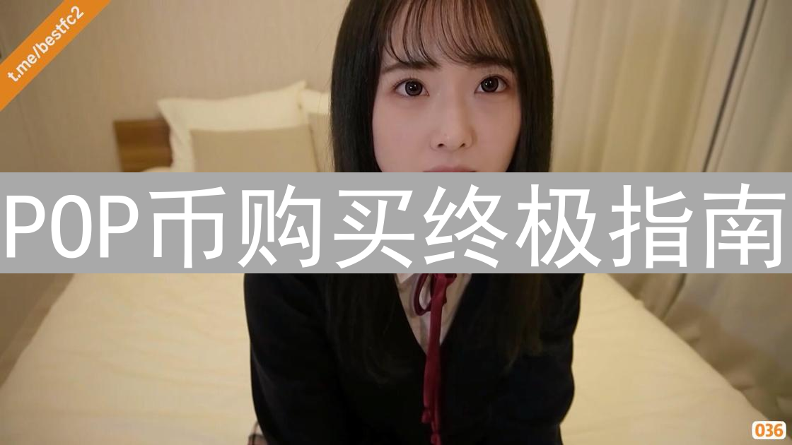 POP币购买终极指南：新手也能轻松玩转流行币