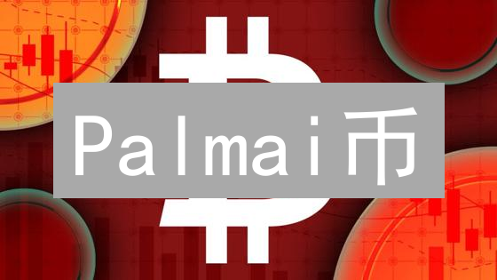 Palmai币：下一个百倍币？揭秘其技术、应用与社区！