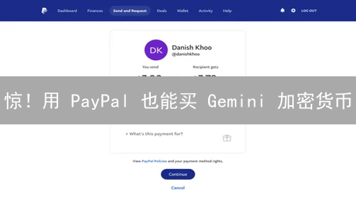 惊！用 PayPal 也能买 Gemini 加密货币？3 个你绝对想不到的骚操作！