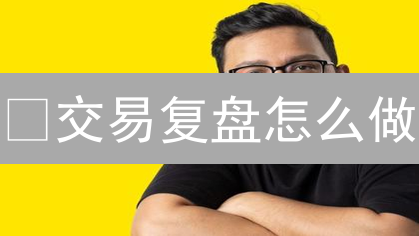 ¿交易复盘怎么做？Phemex交易数据分析技巧，新手必看！
