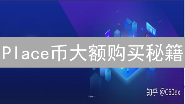 Place币大额购买秘籍：场外交易降低滑点，还能打折？