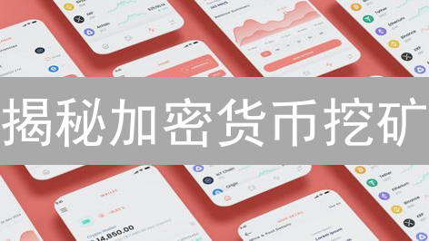 揭秘加密货币挖矿：从PoW到PoS，未来趋势解读