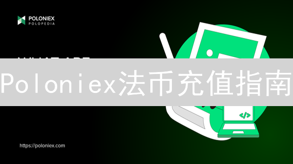 Poloniex法币充值指南：新手快速入金攻略
