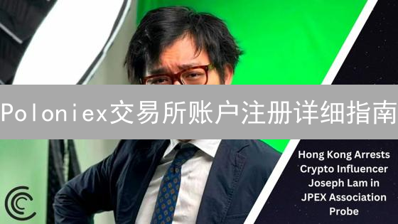Poloniex交易所账户注册详细指南：步骤详解