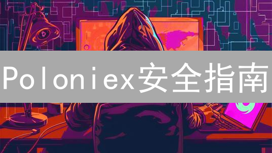 Poloniex安全指南：账户与资产保障