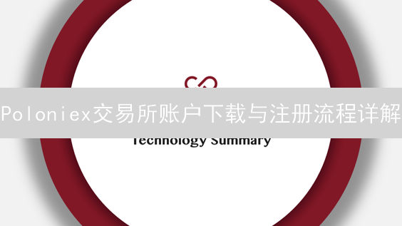 Poloniex交易所账户下载与注册流程详解：新手指南